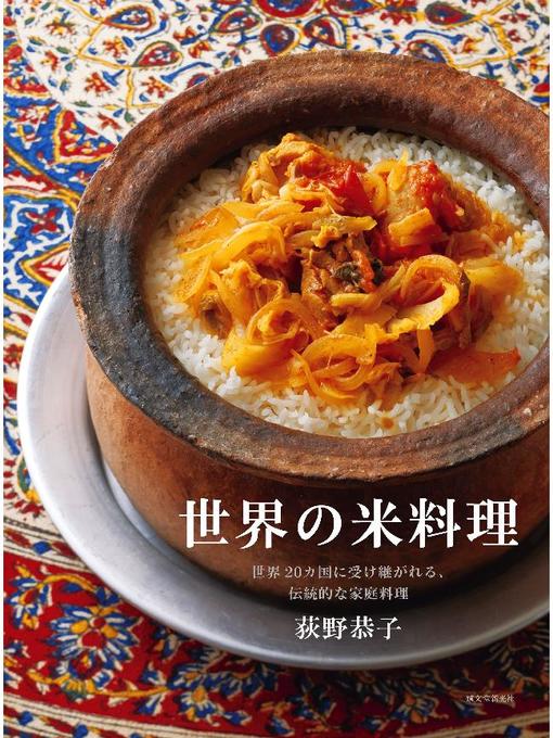 荻野恭子作の世界の米料理:世界20カ国に受け継がれる、伝統的な家庭料理: 本編の作品詳細 - 予約可能
